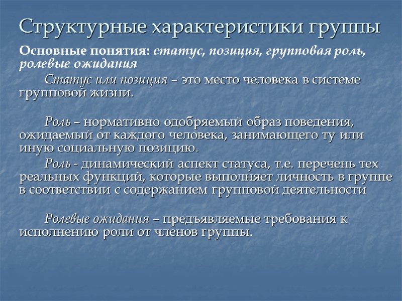 Структурные характеристики группы  Основные понятия: статус, позиция, групповая роль, ролевые ожидания  